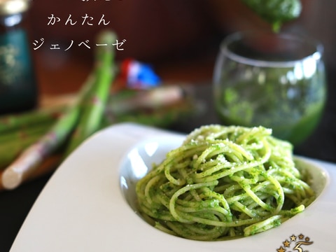 ジェノベーゼ(バジル)パスタ プロが作る